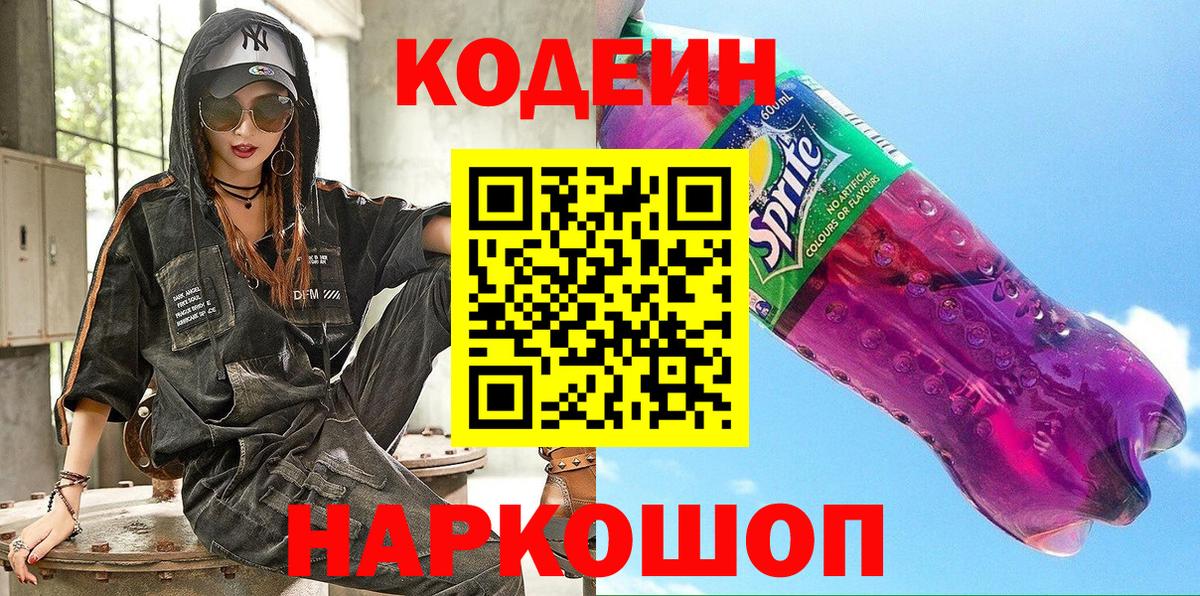 Codein Purple Drank Киржач